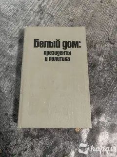 Книга Белый Дом: президенты и политика США