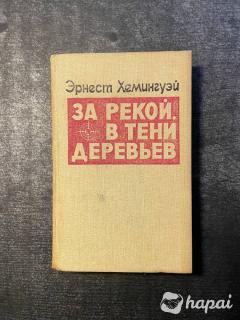 Книга Эрнест Хемингуэй — За рекой в тени деревьев