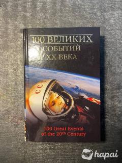 Книга 100 великих событий 20 века