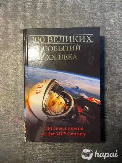 Книга 100 великих событий 20 века