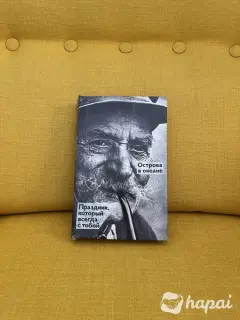 Книга Эрнест Хемингуэй - Праздник, который всегда с тобой / Острова в океане (DIY обложка)