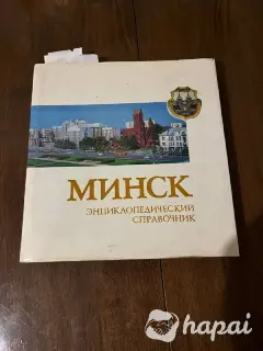 Минск справочник 1980 года под редакцией Петруся Бровки