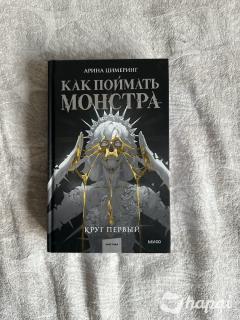 Арина Цимеринг "Как поймать монстра. Круг первый"