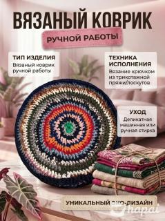 Вязаный коврик, коврик в прихожую