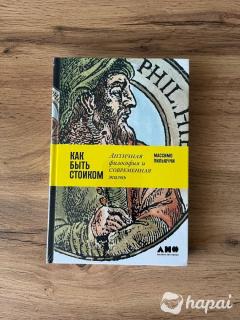Книга Массимо Пильюччи - Как быть стоиком (новая)