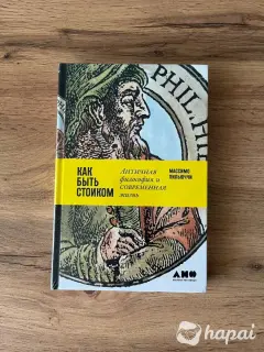 Книга Массимо Пильюччи - Как быть стоиком (новая)