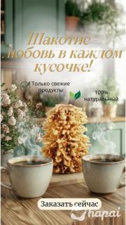 ШАКОТИС ДОМАШНЯЯ ВЫПЕЧКА