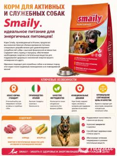 Сухой корм Smaily для служебных и активных собак, 4 кг