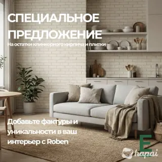 Клинкерный кирпич Roben