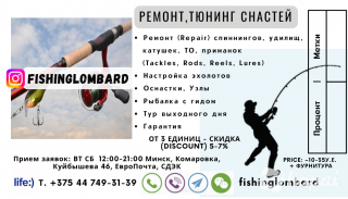 Ремонт удилищ (ровинг, бандаж), катушек (ТО, запч)