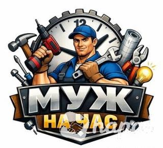 Муж на час / Домашний мастер