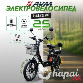 Электровелосипед AVM E-ALFA 20 Pro