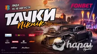 Билеты на Тачки Пикник г.Лида