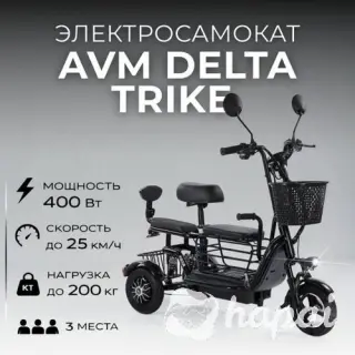 Электросамокат AVM DELTA TRIKE