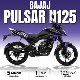 Мотоцикл Bajaj Pulsar N125