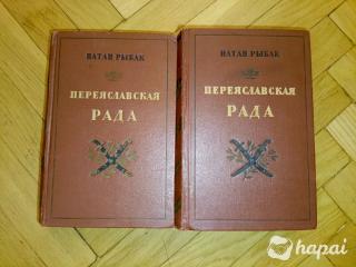 книги Переяславская рада 2 тома
