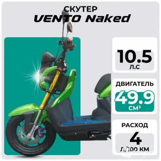 Скутер VENTO Naked