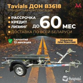 Прицеп легковой Tavials ДОН В3618. Лафет