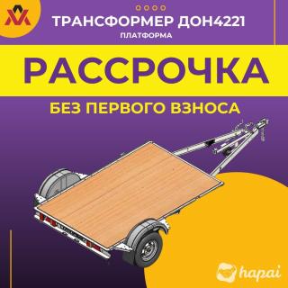 Универсальный прицеп Трансформер ДОН4221. Платформа
