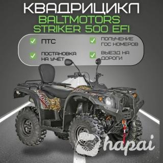Квадрицикл Baltmotors STRIKER 500 EFI (квадроцикл) с ПТС