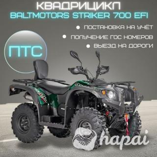 Квадрицикл Baltmotors STRIKER 700 EFI (квадроцикл) с ПТС