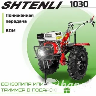 Мотоблок Shtenli 1030 с пониженной передачей и ВОМ