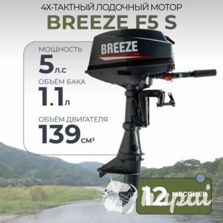 Лодочный мотор BREEZE F5 S
