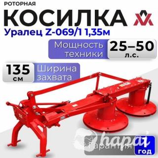 Роторная косилка Уралец Z-069/1 1,35м