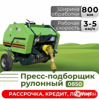 Пресс-подборщик рулонный 0850