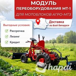 Модуль переоборудования МТ-1 для мотоблоков Агро-МТЗ
