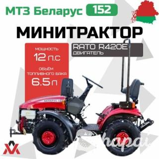Минитрактор МТЗ Беларус 152 (c двигателем RATO R420E)