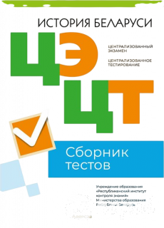 Репетитор по Истории Беларуси в контексте Всемирной Истории