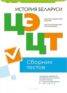 Репетитор по Истории Беларуси в контексте Всемирной Истории