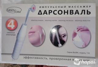 Аппарат Дарсонваль