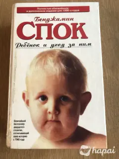 Пособие Бенджамина Спока «Ребенок и уход за ним»
