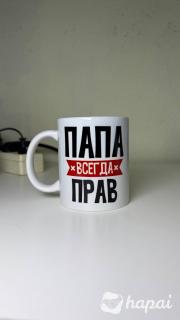 Кружка керамическая 330 мл "Папа всегда прав"
