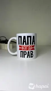 Кружка керамическая 330 мл "Папа всегда прав"