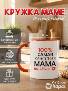 Сувенирная кружка с принтом 330 мл для мамы