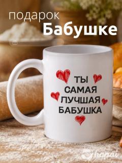 Кружка сувенирная с принтом 330 мл для любимой бабушки