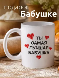 Кружка сувенирная с принтом 330 мл для любимой бабушки