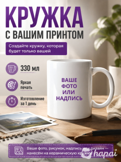 Кружка керамическая с Вашим фото