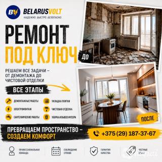 Ремонт под ключ - Минск