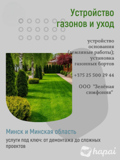 Устройство газонов в Минске и Минской области