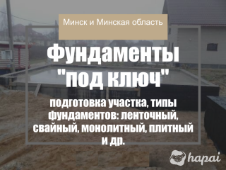 Устройство фундаментов под ключ — различного вида