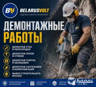 Демонтажные работы - Минск