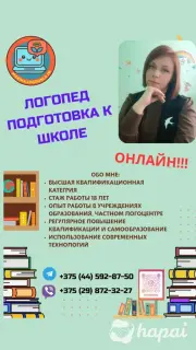 Логопед/ Подготовка к школе ОНЛАЙН