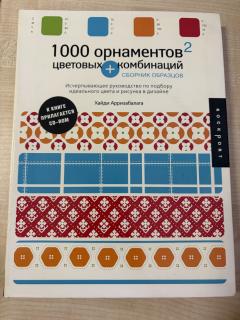 Книга 1000 орнаментов и цветовых комбинаций +cd
