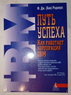 Книга Бака Роджерса «Путь успеха: Как работает корпорация IBM» 1997 год.
