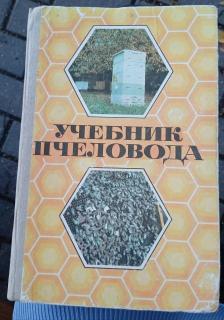 Книга Учебник пчеловода. 1973 год. Москва. Колос.