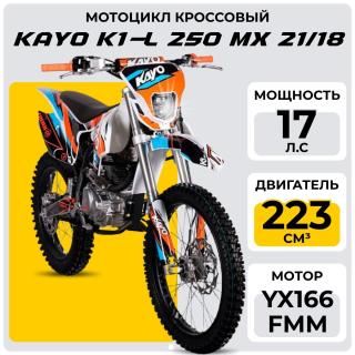 Мотоцикл кросссовый KAYO K1-L 250 MX 21/18